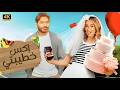 الفيلم الكوميدي إكـس خـطـيـبـتـي كامل بطولة تامر حسني و هنا الزاهد