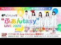 【11/1 Zepp Yokohama 残席あり!】リリース記念LIVE &ldquo;ふぁんtasy&rdquo; 2020
