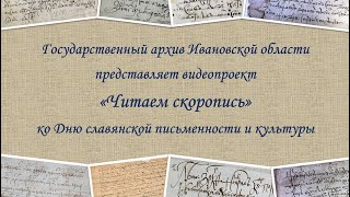 «Читаем скоропись». Ко Дню славянской письменности и культуры