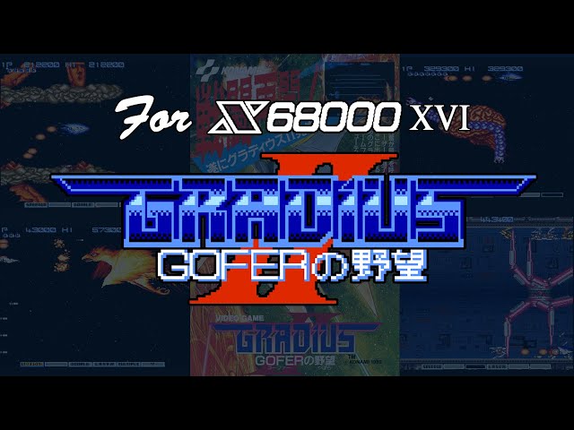 グラディウス（Ⅱ）（Ⅲ） グラディウスⅡ 3番装備でクリア アーケードアーカイブス GRADIUS II