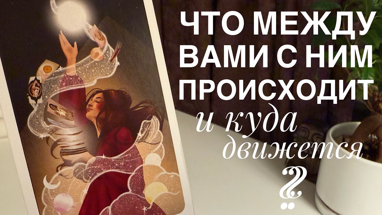 Что между вами с ним происходит? И куда движется?