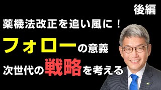 狭間研至「地域包括ケアにおける薬局・薬剤師の役割～薬機法改正・調剤報酬改定・COVID-19をどう乗り切るか～（後編）」