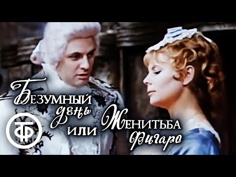 Безумный день, или Женитьба Фигаро. Театр Сатиры. Часть 2 (1973)