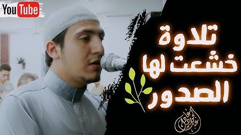 تلاوة خشعت لها القلوب والأبدان 🌿❤️ القارئ عبدالجواد عادل 🎙️