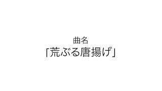 【初音ミク】荒ぶる唐揚げ