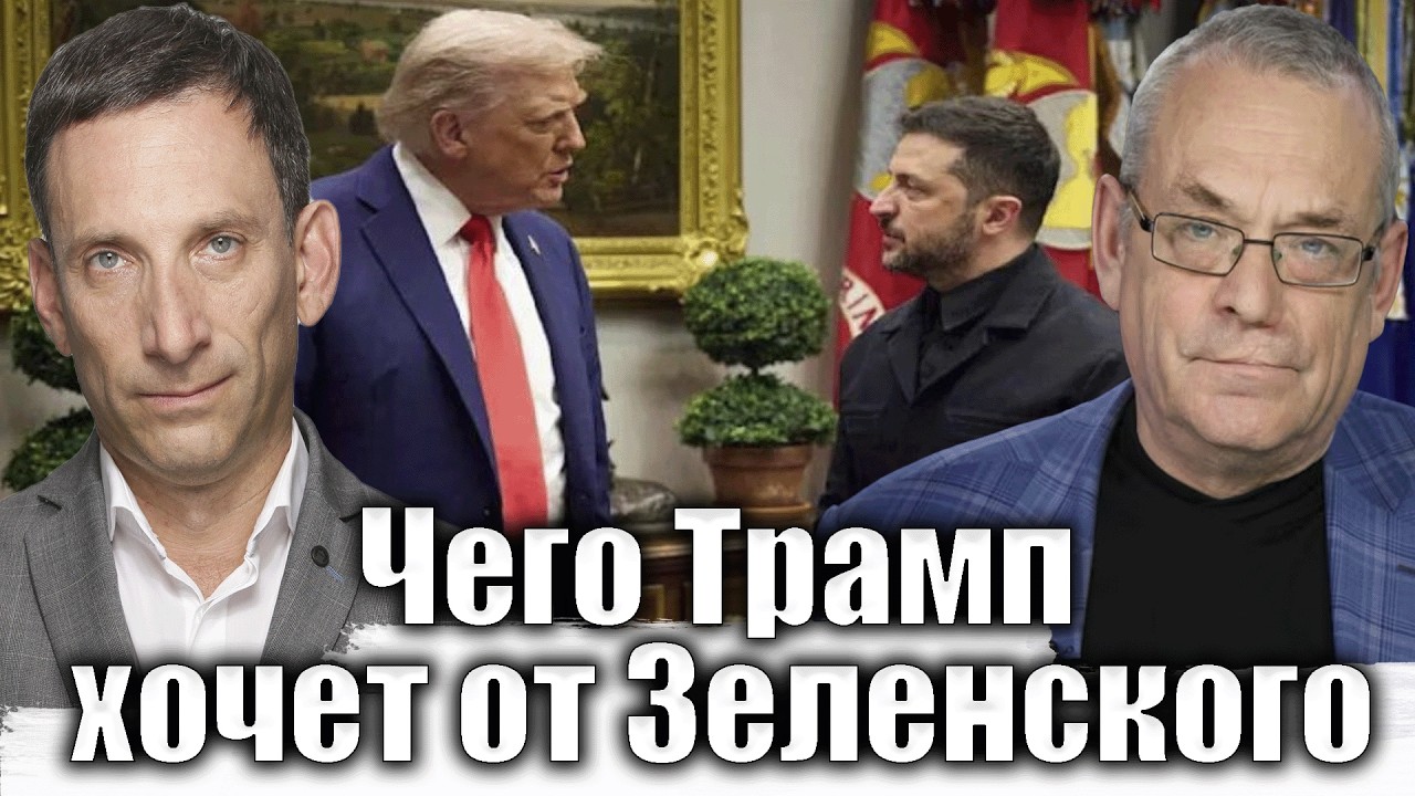 Чего Трамп хочет от Зеленского | Виталий Портников @IgorYakovenko