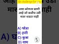 जनरल नॉलेज | Gk | Quiz Today | Daily Current Affairs | Question Answer | Gk Quiz Marathi #shorts