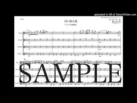 「白い恋人達」ヴィオラ四重奏版 - 桑田 佳祐