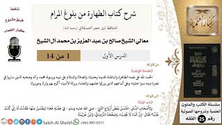 شرح كتاب الطهارة من بلوغ المرام - معالي الشيخ صالح آل الشيخ