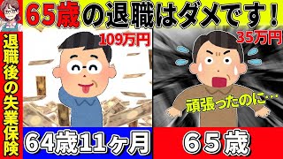 【知らないと損】64歳11カ月が儲かる失業保険のもらい方を徹底解説！【失業手当・高年齢求職者給付金・失業保険】