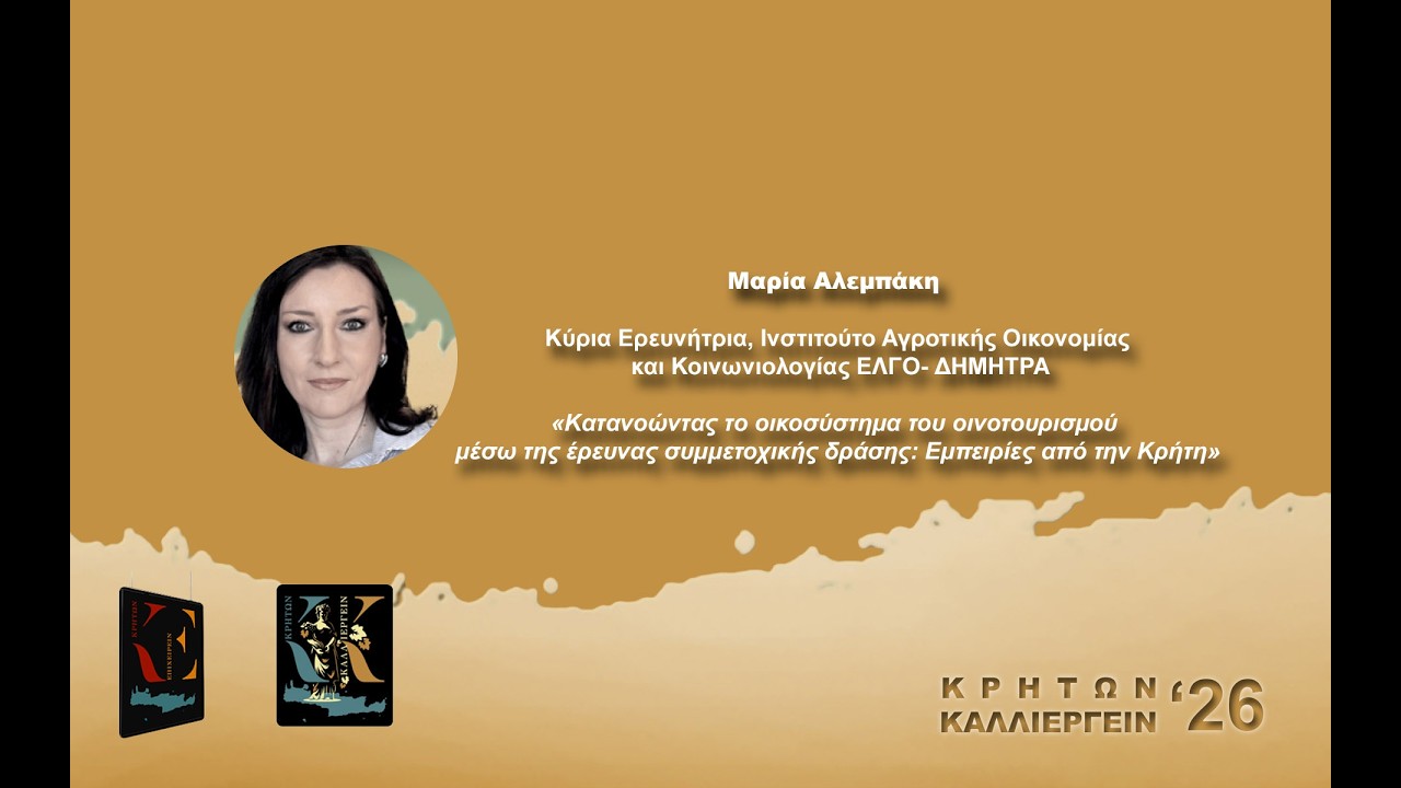 Μαρία Αλεμπάκη | Κύρια Ερευνήτρια, Ινστιτούτο Αγροτικής Οικονομίας και Κοινωνιολογίας ΕΛΓΟ- ΔΗΜΗΤΡΑ
