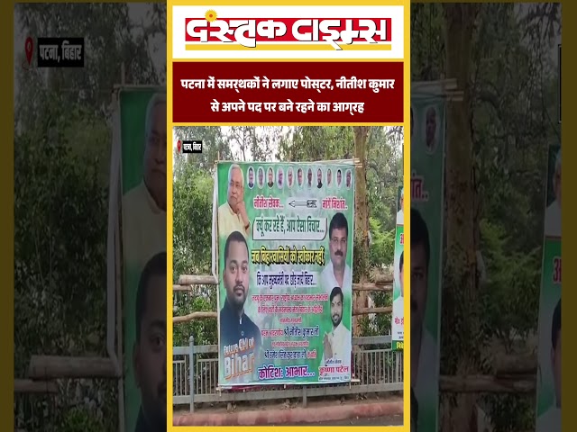 पटना में समर्थकों ने लगाए पोस्टर, नीतीश कुमार से अपने पद पर बने रहने का आग्रह...|| Dastak Times ||