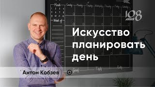 Как планировать свой день? Антон Кобзев