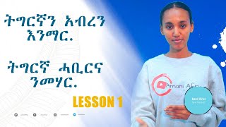 Lesson 1 : ትግርኛን በአማርኛ መማር Learn Tigrigna through Amharic