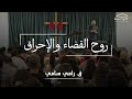 روح القضاء والإحراق ق رامي سامي 