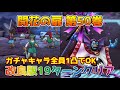 【DQタクト】開花の扉 第50巻を19ターンでクリア出来る編成紹介【#ドラクエタクト/#ドラゴンクエストタクト/#DQTact】