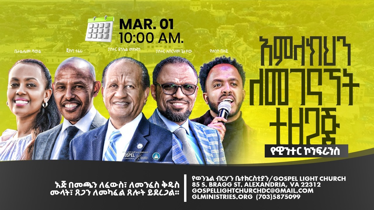 'እንዴት አብልጦ መንፈስ ቅዱስን ይሰጣቸው?' Gospel Light Church, Alexandria VA