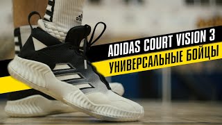 ADIDAS COURT VISION 3: ТЕСТ БАСКЕТБОЛЬНЫХ КРОССОВОК