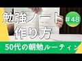 国家資格等10個以上合格してたどり着いたノートの作り方　50代の朝勉ルーティン　※作り方は04:08～