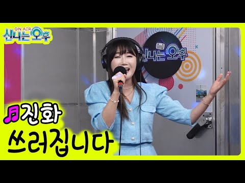 쓰러집니다 - 진화 (신나는 오후 2022.06.02.) 서주경 원곡