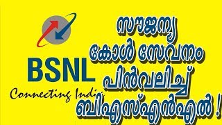 ഞായറാഴ്ചകളിലെ സൗജന്യ കോൾ സേവനം ഇനി ഇല്ല !; പുതിയ തീരുമാനവുമായി ബിഎസ്എൻഎൽ screenshot 5