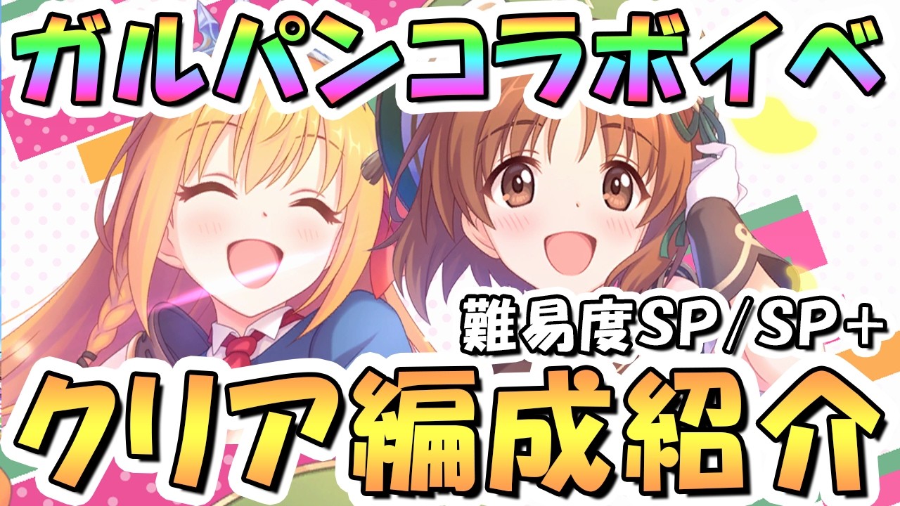 プリコネR】ガルパンコラボSP/SP+フルオート攻略編成を紹介【難易度