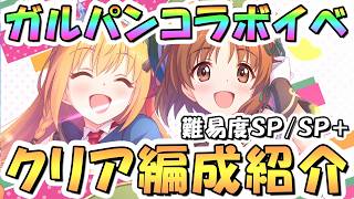 【プリコネR】ガルパンコラボSP/SP+フルオート攻略編成を紹介【難易度SPECIAL/SPECIAL+】【プリンセス＆パンツァー！キミとつながる作戦です！】 screenshot 4