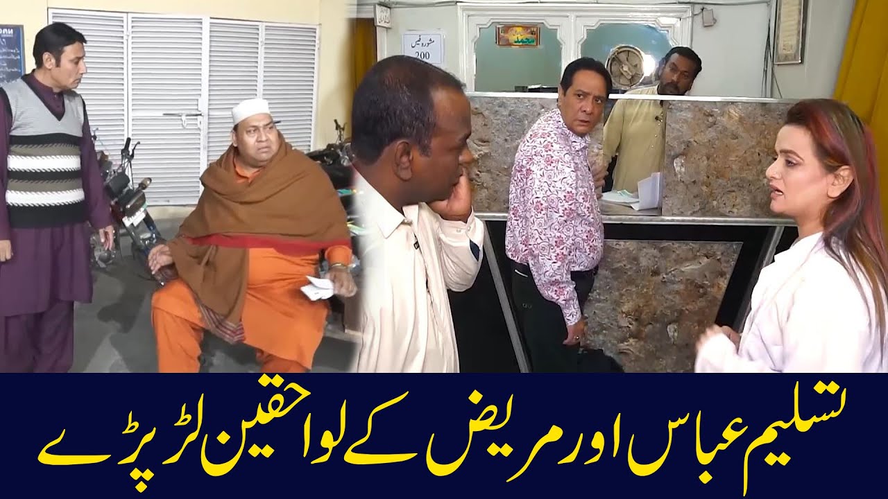 Tasleem Abbass Or Mariz K Bhai Main Hoi Larai | New Comedy Show |