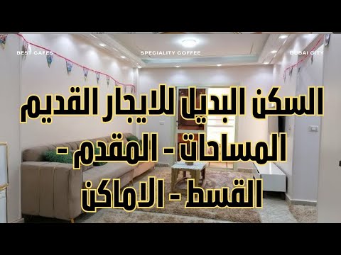 السكن البديل للمستأجرين في الإيجار القديم الأسعار المقدم القسط الشروط المستندات