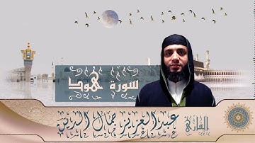 ما تيسر من سورة هود | تلاوة هادئة تريح النفس للقارئ عبدالعزيز جمال الدين
