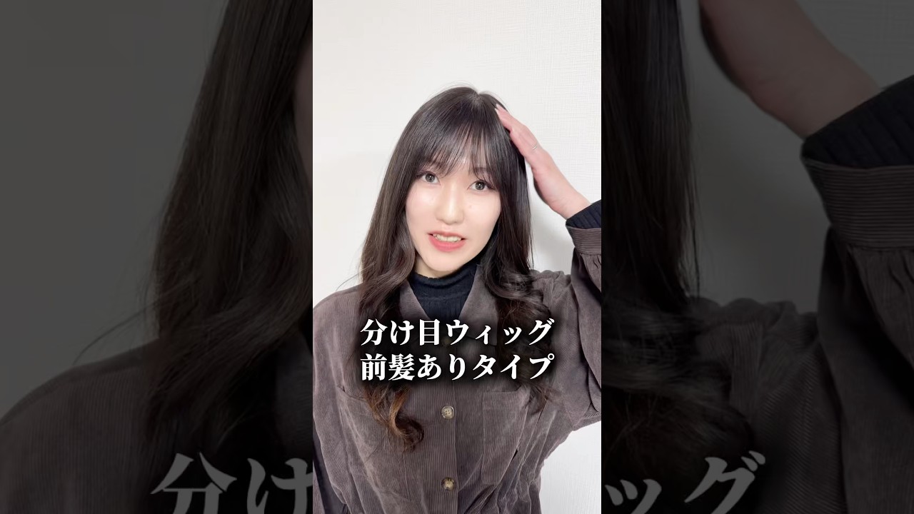 分け目ウィッグ 前髪あり/なし レミー人毛100% | 百合子ウィッグ