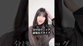 分け目ウィッグ (百合子ワイヤー付き) 前髪あり/なし | 百合子ウィッグ