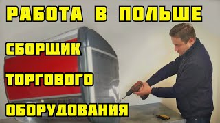 РАБОТА НА ПРОИЗВОДСТВЕ ТОРГОВОГО ОБОРУДОВАНИЯ В ПОЛЬШЕ.