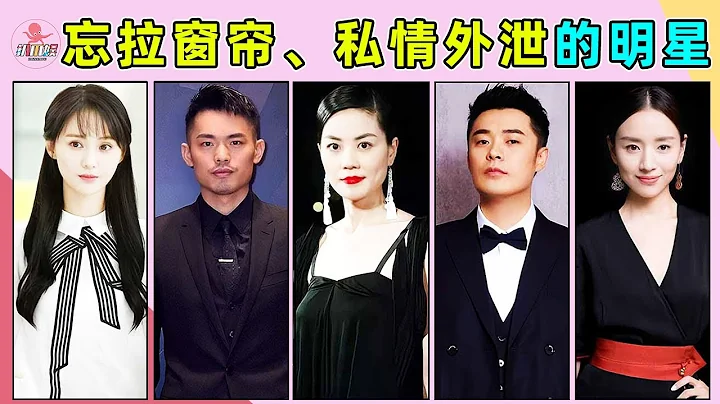 因為忘拉窗帘私情外泄，口碑一落千丈的明星！林丹，陳赫，奔跑吧兄弟，愛情公寓，鄭爽，胡彥斌，董潔，潘粵明，王菲，李亞鵬，楊蓉，少年天子，宮鎖珠簾，陸貞傳奇，月光，天諭 - 天天要聞