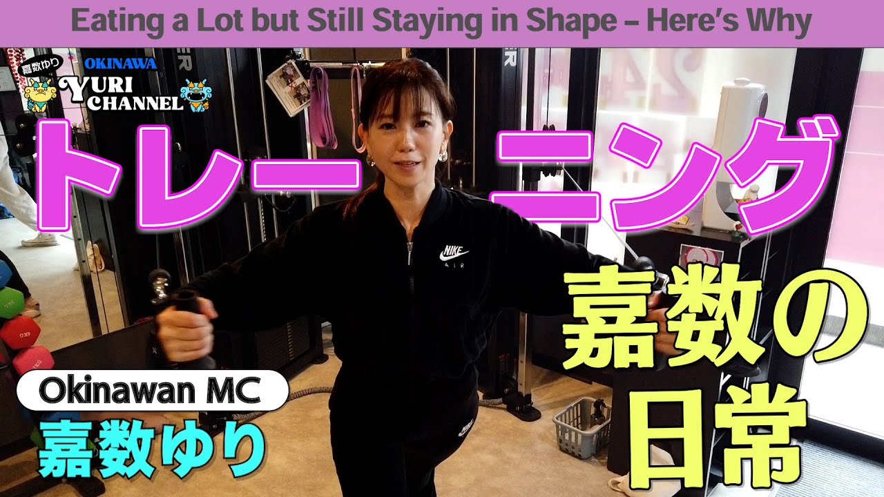 【嘉数の日常】食べる撮影の多い嘉数ゆりがスタイルを保つ秘訣