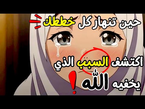 هل تثق بخطة الله حتى عندما تنهار خطتك لن تصدق حكمة الله وراء كل انهيار 