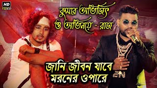 Jani Jibon Jabe Maronero O Pare | Kumar Sanu | Nishana (2002) | Cover By - Kumar Avijit | Dancer Raj
