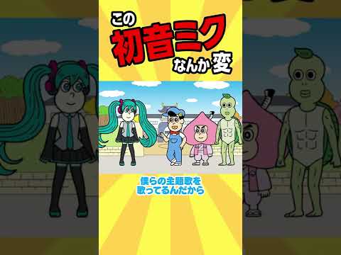 この初音ミク、なんか変【アニメ】 #shorts