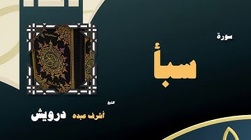 القران الكريم بصوت الشيخ أشرف عبده درويش | سورة سبأ