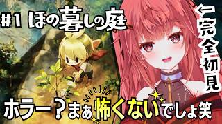 【#1  ほの暮らしの庭】完全初見！こんなに可愛いのにホラーな訳ないでしょ【#夢野リコリス #個人勢vtuber 】