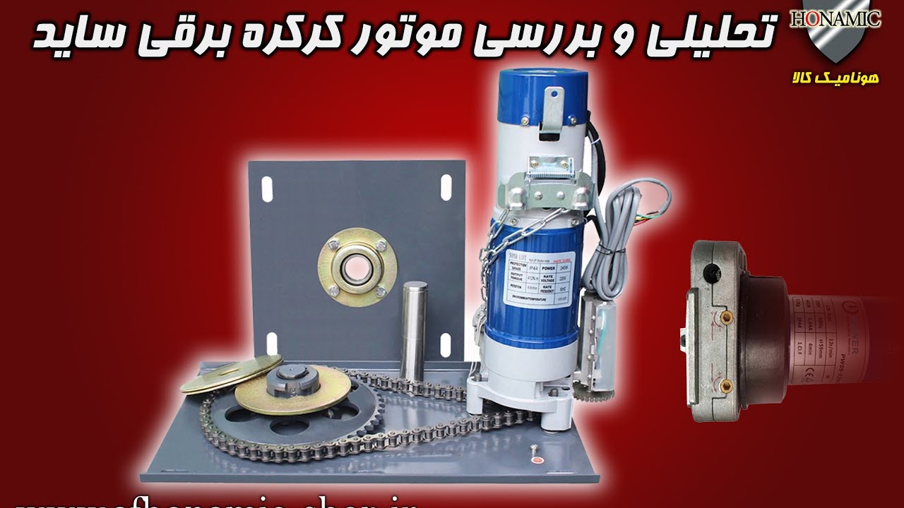 تحلیل بررسی وتعمیر موتور کرکره برقی ساید  AC