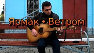 Ярмак - Ветром. Кавер.