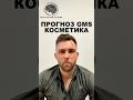 БУДУЩЕЕ КОСМЕТИКИ: ПРОГНОЗ GMS