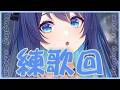 「#練歌回」讓我看看今天誰來陪我練歌呀 Singing stream【銀河Galaxy】