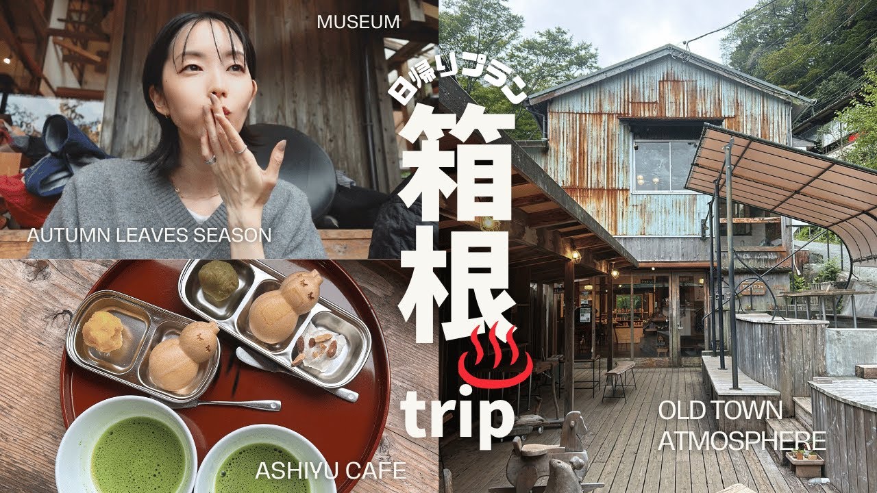 【休日vlog】箱根で朝活！紅葉、美術館、足湯カフェ…混雑回避して過ごせる、癒しの大人旅【1daytrip】