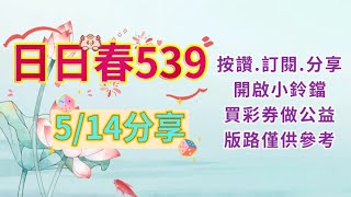 分享5/14（日日春）公益在線愛心無限. 純分享（歡迎訂閱並開啟小鈴鐺. 謝謝收看）