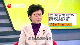 20170218吳志森「森直口快」# 216 林鄭語言偽術連發兩炮： 當選後唔會去中聯辦？教育政治唔關佢事？