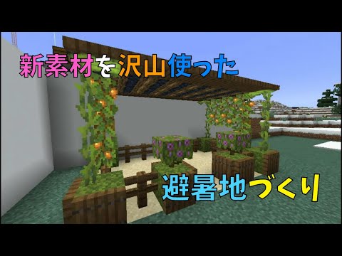 【マイクラ】1.17の新素材を沢山使った!避暑地づくり　ぐりほんマイクラ　＃６１５
