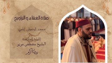 صلاة التراويح للقارئ الشيخ مصطفى مرير | رمضان 1446 | الليلة السادسة