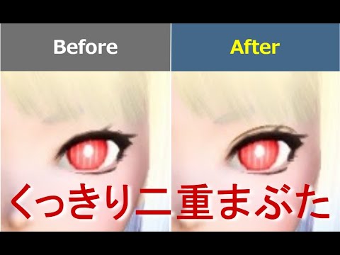 Pso2 くっきり二重まぶたの使い方解説 Youtube Pso2 くっきり二重まぶたの使い方解説 Youtube